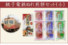 お土産にも最適！千葉県 銚子市 の 名物「銚子電鉄 の ぬれ煎餅」Sセット（赤の濃い口味・青のうす口味・緑の甘口味）3種類