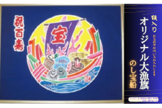 受注生産オリジナル額「のし宝船」1枚