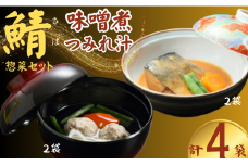 鯖の味噌煮と鯖のつみれ汁のセット 鯖 ｻﾊﾞ みそ煮 味噌煮 つみれ つみれ汁 夕飯 昼飯 朝食 お取り寄せ グルメ 人気 おかず つまみ 酒 のあて レトルト 祝い 贈答 贈り物 ギフト プレゼント 廣半 銚子港 簡単 便利 料理 冷凍 美味しい おいしい 10000円 送料無料 千葉県 銚子市 銚子プラザホテル