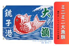 ミニミニ大漁旗 1枚