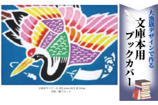 文庫本用ブックカバー【鶴】1枚