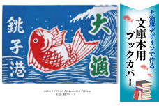 文庫本用ブックカバー【鯛】1枚