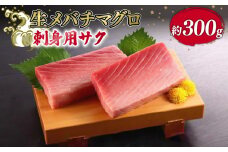 生メバチマグロ（刺身用サク）300g程度