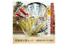 【贈り物にもおすすめ】極上 骨取り漬け魚ｾｯﾄ 10枚 (5種×各2枚) みりん干し 味噌漬け 西京漬け 骨取り 漬け魚 骨抜き さば 鯖 あじ 鯵 塩 みりん みそ漬け  西京味噌漬け 贈答 贈り物 ギフト プレゼント お取り寄せ グルメ 人気 おすすめ 送料無料 千葉県銚子市 ふるさと納税 飯田商店