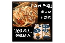 ぬれせんべい詰め合わせ　ぬれ千両「濃い口」5袋計25枚　醤油の町「銚子・福屋」の炭火焼手焼きせんべい