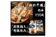 ぬれせんべい詰め合わせ　ぬれ千両「七味」5袋計25枚　醤油の町「銚子・福屋」の炭火焼手焼きせんべい