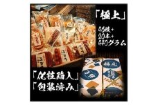 せんべい詰め合わせ　【真・極上】　46枚+20本+440グラム　醤油の町「銚子・福屋」の炭火焼手焼きせんべい