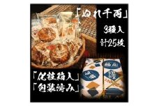ぬれせんべい詰め合わせ　ぬれ千両「3種」計5袋25枚　醤油の町「銚子・福屋」の炭火焼手焼きせんべい