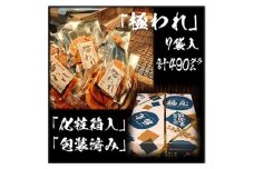 せんべい詰め合わせ　極われ（二度漬け堅焼き）　計7袋（490グラム）　醤油の町「銚子・福屋」の炭火焼手焼きせんべい