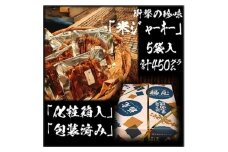 衝撃の珍味　米ジャーキー（ぬれせんべいの天日干し）　計5袋450グラム入り　醤油の町「銚子・福屋」の炭火焼手焼きせんべい
