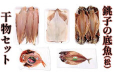 銚子の底魚（松）