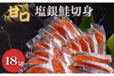 甘口塩銀鮭切身 18切れ しゃけ さけ 切身 鮭切身 塩鮭 切り身 甘口 厳選  お弁当 惣菜 つまみ おかず 焼魚 サーモン 新鮮 魚貝 魚介 魚 海鮮 大容量 ギフト お取り寄せ グルメ プレゼント 贈答 贈り物 送料無料 冷凍 冷凍食品 冷凍品 個別冷凍 小分け ふるさと納税 ふるさと納税鮭 ふるさと納税紅鮭 千葉県 銚子市 銚子市観光協会