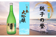 銚子の誉 大吟醸 720ml