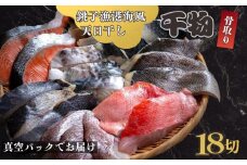 銚子漁港海風天日干し干物（骨取り）18切 キンメ 鯛 スズキ メダイ サワラ さば 銀鮭 切身 真空バック 干物 天日干し 魚 海鮮 おかず 夕食 朝食 酒のあて おつまみ 酒の肴 弁当 魚介 冷凍 小分け 個包装 お取り寄せ グルメ 贈答 贈物 贈り物 ギフト ふるさと納税 送料無料 千葉県 銚子市 一般社団法人銚子市観光協会 〆印島長水産