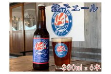 【銚子ビール】銚子の魚に合うクラフトビール 銚子エール6本セット
