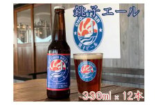 【銚子ビール】銚子の魚に合うクラフトビール 銚子エール12本セット ビール 地ビール 辛口 芳醇 コク 香り BBQ バーベキュー クラフトビール 銚子エール エールビール 犬吠埼 灯台 ロゴ ご当地ビール 魚 魚料理 魚介料理 酒 お酒 アルコール お取り寄せ 贈答 送料無料 千葉県 銚子市 チョウシチアーズ
