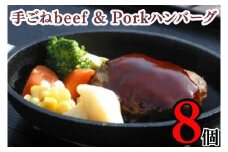 ハンバーグ 8個 デミグラスソース 手ごねbeef&pork 個包装 小分け 肉汁 たっぷり 肉 ジューシー 牛肉 豚肉 ビーフ ポーク 合挽 合挽き ブレンド 手ごね 冷凍 長期保存 キャンプ アウトドア 贈物 ギフト プレゼント 贈答 お取り寄せ グルメ 好評 朝食 ランチ 夕食 惣菜 お弁当 簡単調理 子供 ふるさと納税 ふるさと納税ハンバーグ 送料無料 千葉県 銚子市 シェファム