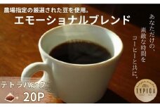エモーショナル ブレンドコーヒー 10P入り2袋 （ テトラパック ）自家焙煎 珈琲 ブレンド 豆 粉コーヒー 粉珈琲 焙煎 コク 深み 人気 こだわり おすすめ コーヒー豆 珈琲豆 挽き立て 煎りたて 挽きたて 焙煎仕立て コーヒー焙煎 ティーパック 紅茶 珈琲焙煎 ギフト 贈答用 お取り寄せ ふるさと納税 送料無料 千葉県 銚子市 ティピカ
