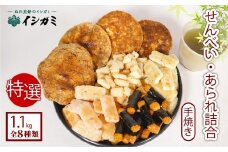 ぬれ煎餅 あられ 特選品 詰合せ 8種類 醤油 甘辛 うす味 青のり えび 磯巻 うめ小雪 お菓子 お茶菓子 お茶請け こだわり 老舗 贈答 和菓子 食品 常温 間食 ティータイム プレゼント ギフト お取り寄せ 送料無料 ふるさと納税 千葉県 銚子市 イシガミ