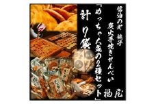 せんべい詰め合わせ　「めっちゃ人気の2種セット」　7袋　計15枚+280グラム　醤油の町「銚子・福屋」の炭火焼手焼きせんべい