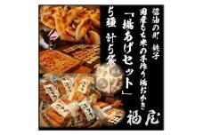 おかき詰め合わせ【揚あげセット】　10本+530グラム　醤油の町「銚子・福屋」の手作りおかき