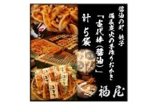 古代棒（堅めな食感の焼きおかき・醤油）50本　醤油の町「銚子・福屋」の手作りおかき