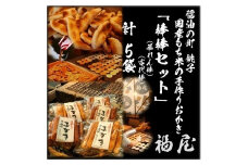 おかき詰め合わせ【棒棒セット（古代棒・暴れん棒）】　計50本　醤油の町「銚子・福屋」の手作りおかき