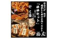 おかき詰め合わせ【棒棒セット（古代棒・暴れん棒）】　計50本　醤油の町「銚子・福屋」の手作りおかき