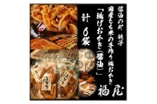 揚げおかき・醤油　780グラム　醤油の町「銚子・福屋」の手作りおかき
