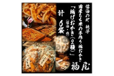 おかき詰め合わせ　揚げおかき2種【醤油・塩】　計780グラム　醤油の町「銚子・福屋」の手作りおかき