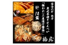 せんべい詰め合わせ　極われ（二度漬け堅焼き）　計14袋（980グラム）　醤油の町「銚子・福屋」の炭火焼手焼きせんべい
