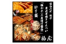 せんべい詰め合わせ　極われ（二度漬け堅焼き）・3種　7袋（490グラム）　醤油の町「銚子・福屋」の炭火焼手焼きせんべい
