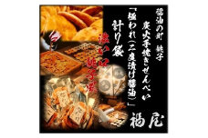 せんべい詰め合わせ　極われ（二度漬け堅焼き）・濃い口　7袋（490グラム）　醤油の町「銚子・福屋」の炭火焼手焼きせんべい
