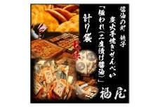 せんべい詰め合わせ　極われ（二度漬け堅焼き）・七味　7袋（490グラム）　醤油の町「銚子・福屋」の炭火焼手焼きせんべい