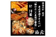 せんべい詰め合わせ　極われ（二度漬け堅焼き）・3種　14袋（980グラム）　醤油の町「銚子・福屋」の炭火焼手焼きせんべい