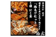 せんべいセット（ご自宅用）　【揚あげセット】　10本+530グラム　醤油の町「銚子・福屋」の炭火焼手焼きせんべい