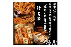 せんべいセット（ご自宅用）　暴れん棒（堅めな食感の揚げおかき・甘辛醤油）50本　醤油の町「銚子・福屋」の炭火焼手焼きせんべい