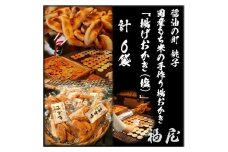 せんべいセット（ご自宅用）　揚げおかき・塩　780グラム　米菓の町「銚子・福屋」の炭火焼手焼きせんべい