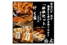 せんべいセット（ご自宅用）　【棒棒セット（古代棒・暴れん棒）】　計50本　醤油の町「銚子・福屋」の炭火焼手焼きせんべい