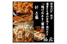 せんべい詰め合わせ（ご自宅用）揚げおかき・醤油　780グラム　醤油の町「銚子・福屋」の炭火焼手焼きせんべい