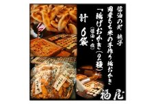 せんべいセット（ご自宅用）　揚げおかき2種【醤油・塩】　計780グラム　醤油の町「銚子・福屋」の炭火焼手焼きせんべい