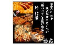 せんべいセット（ご自宅用）　極われ（二度漬け堅焼き）　計14袋（980グラム）　醤油の町「銚子・福屋」の炭火焼手焼きせんべい