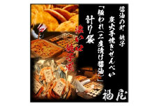 せんべいセット（ご自宅用）　極われ（二度漬け堅焼き）・濃い口　7袋（490グラム）　醤油の町「銚子・福屋」の炭火焼手焼きせんべい