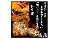 せんべいセット（ご自宅用）　極われ（二度漬け堅焼き）・3種　7袋（490グラム）　醤油の町「銚子・福屋」の炭火焼手焼きせんべい