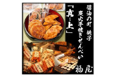 せんべいセット（ご自宅用）【真・上】15枚+20本+70グラム　醤油の町「銚子・福屋」の炭火焼手焼きせんべい