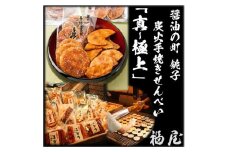 せんべいセット（ご自宅用）【真・極上】46枚+20本+440グラム　醤油の町「銚子・福屋」の炭火焼手焼きせんべい