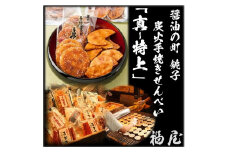 せんべいセット（ご自宅用）【真・特上】25枚+20本+440グラム　醤油の町「銚子・福屋」の炭火焼手焼きせんべい
