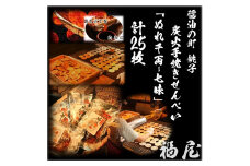ぬれせんべいセット（ご自宅用）ぬれ千両「七味」5袋計25枚　醤油の町「銚子・福屋」の炭火焼手焼きせんべい