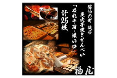 ぬれせんべいセット（ご自宅用）ぬれ千両「濃い口」5袋計25枚　醤油の町「銚子・福屋」の炭火焼手焼きせんべい