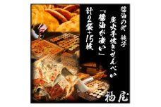 せんべいセット（ご自宅用）醤油がすごい　計2袋（140グラム）+15枚　醤油の町「銚子・福屋」の炭火焼手焼きせんべい